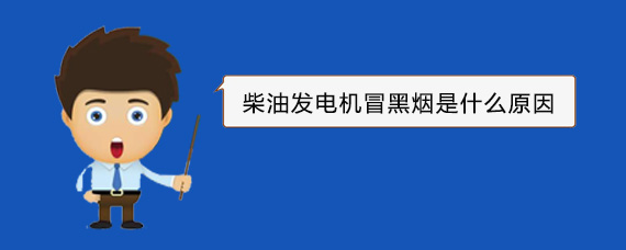 河曲柴油发电机冒黑烟是什么原因